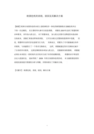 欧债危机的表现、原因及解决方案分析