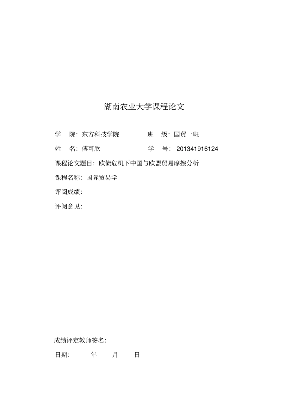 欧债危机后中国与欧盟的贸易摩擦讲解_第1页