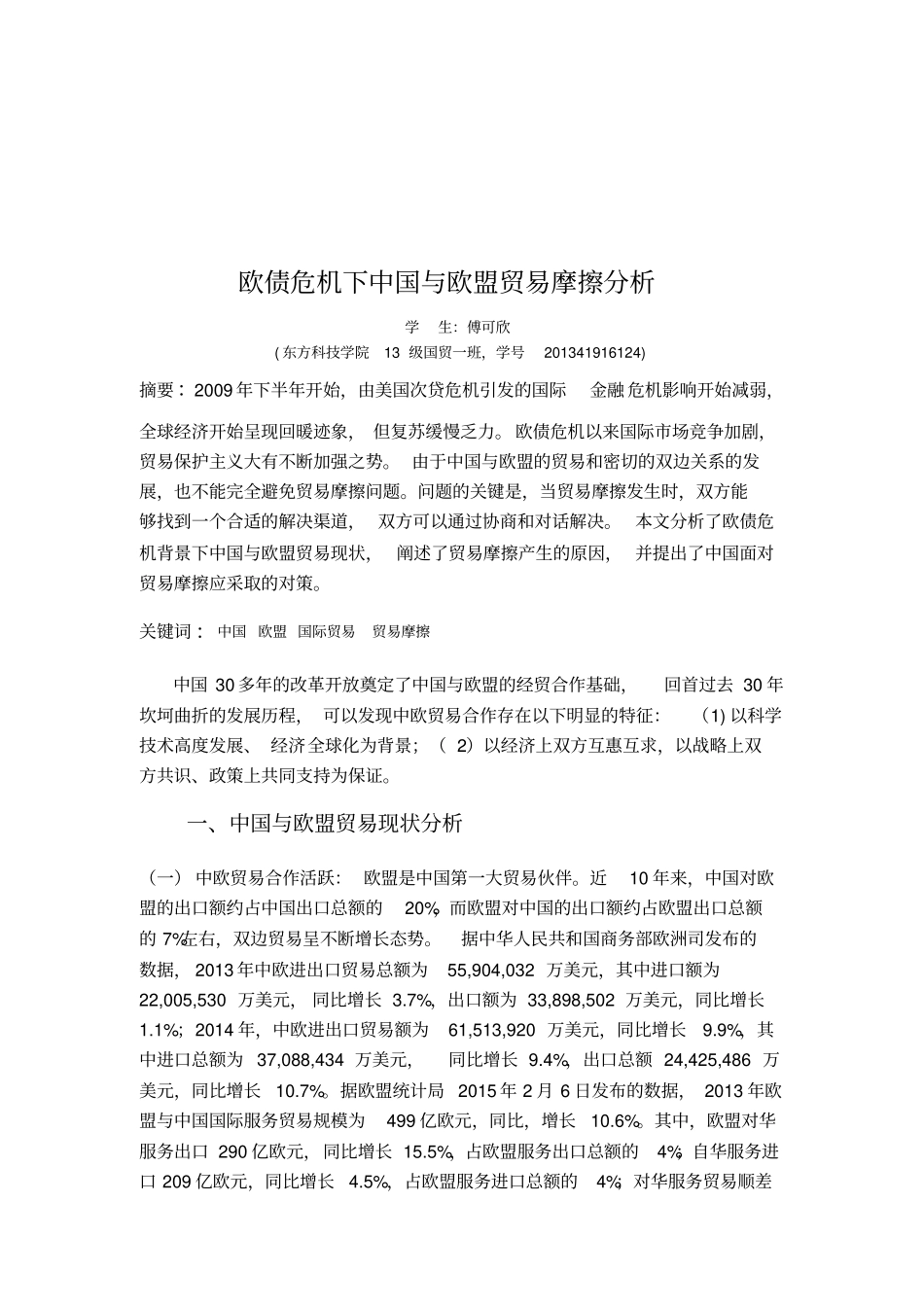 欧债危机后中国与欧盟的贸易摩擦讲解_第2页