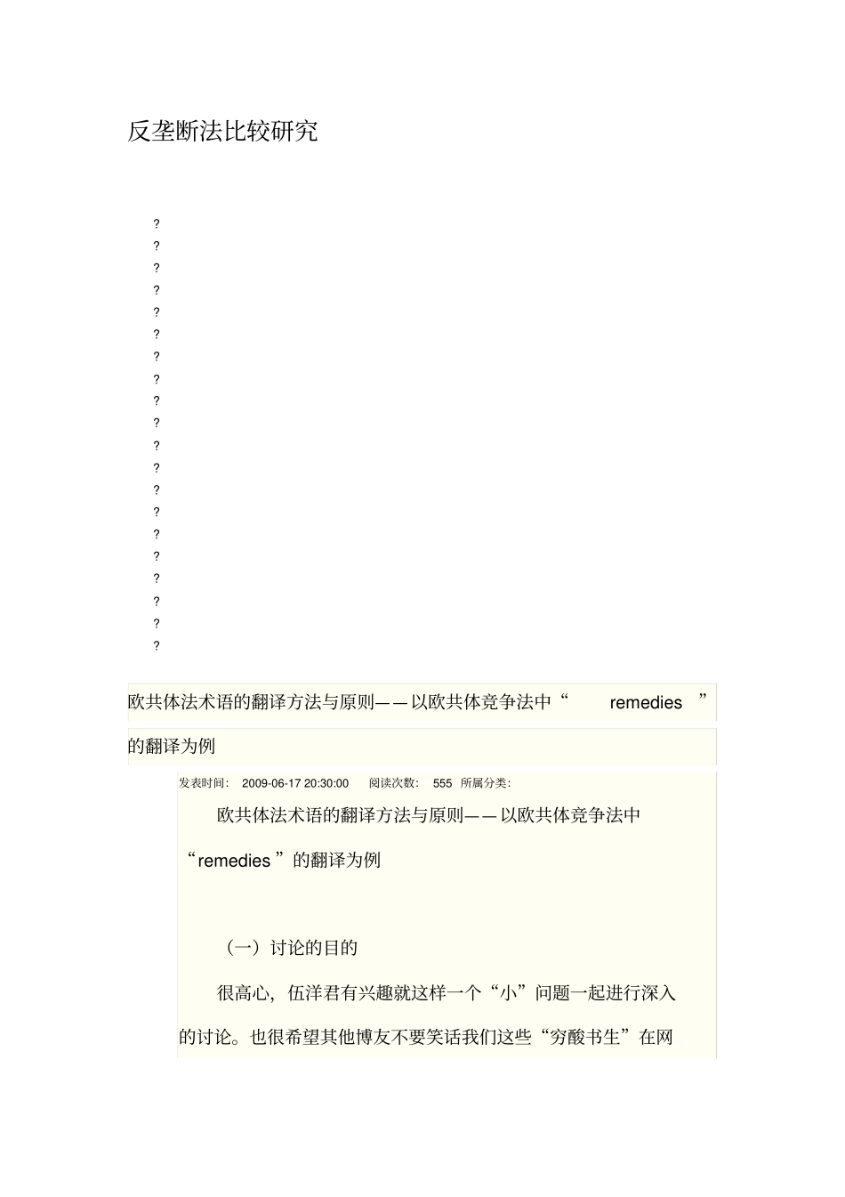 欧共体法术语的翻译方法与原则——以欧共体竞争法中remedies的翻译为例_第1页