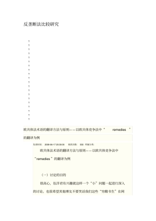 欧共体法术语的翻译方法与原则——以欧共体竞争法中remedies的翻译为例