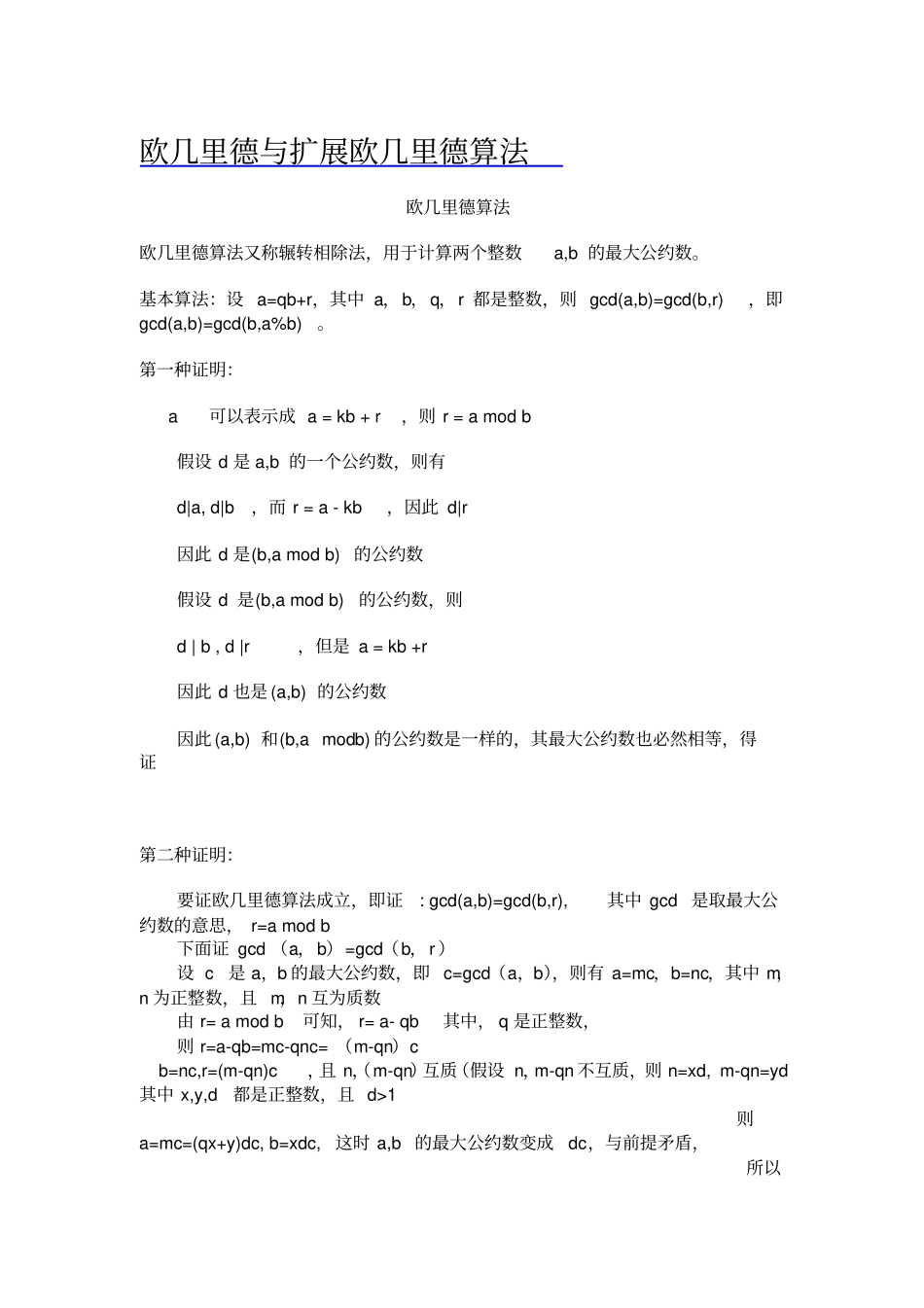 欧几里德算法和扩展_第1页