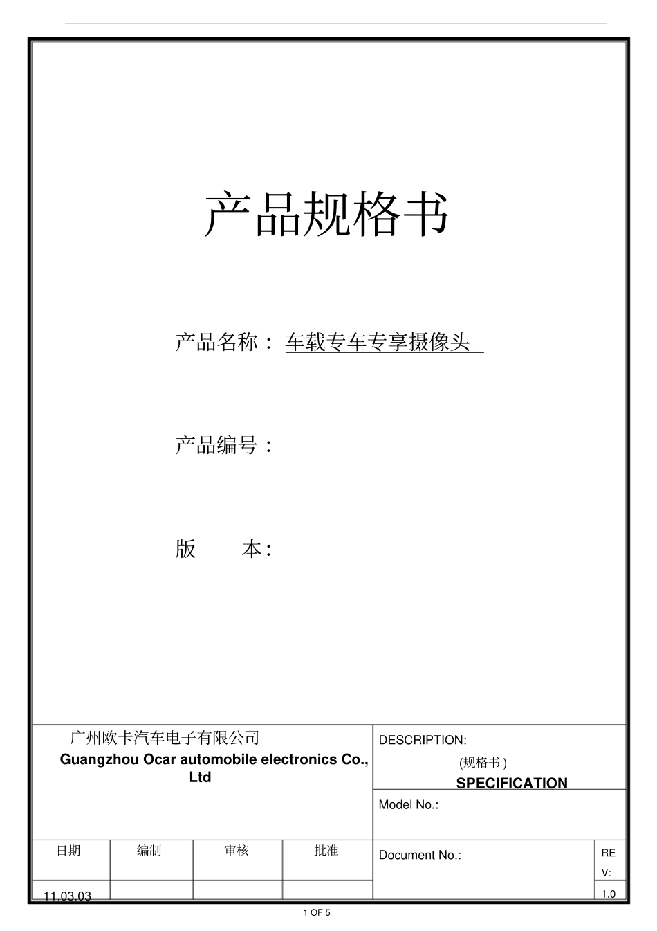 欧卡汽车电子产品规格书_第1页