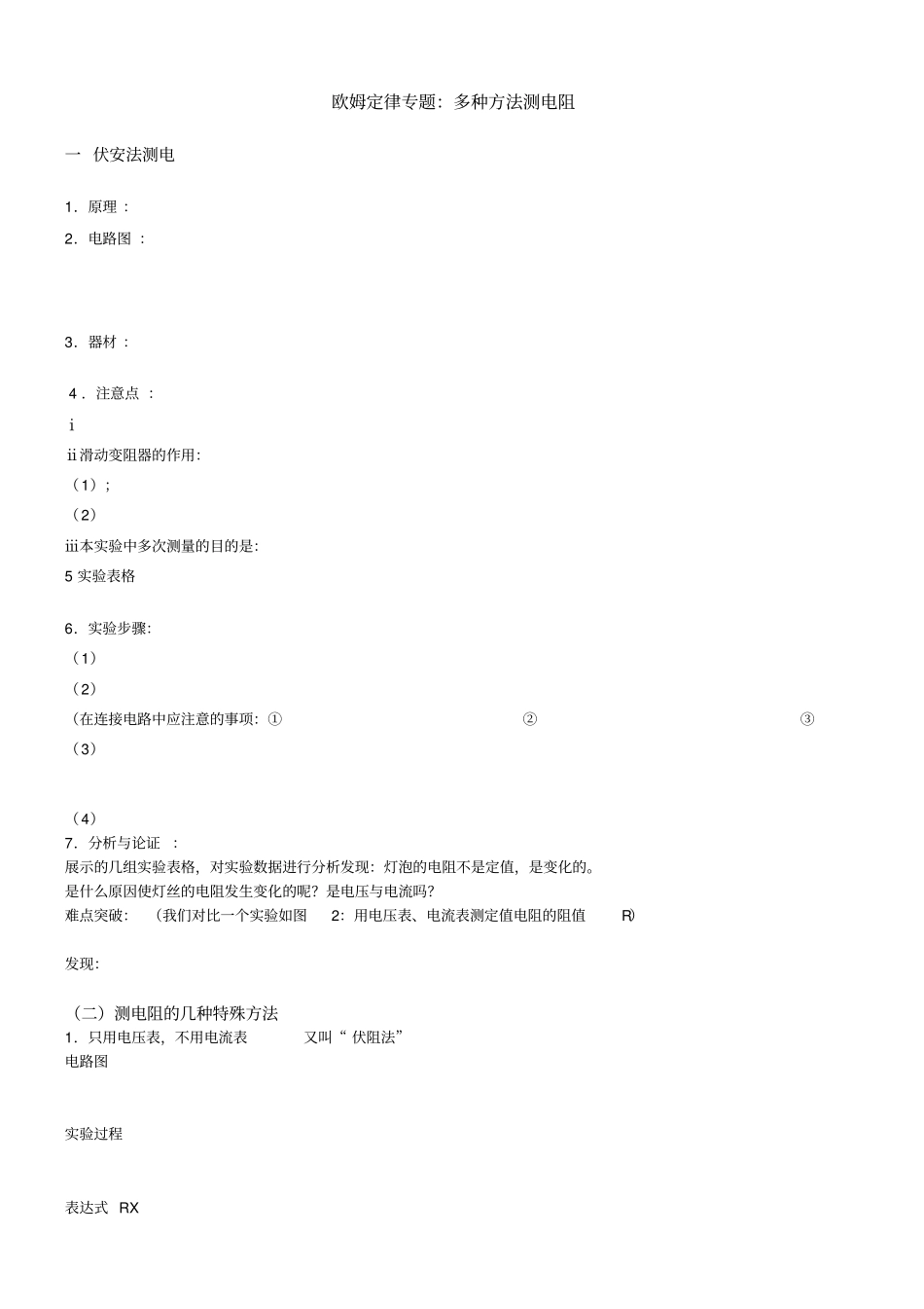 欧姆定律专题：多种方法测电阻知识资料_第1页
