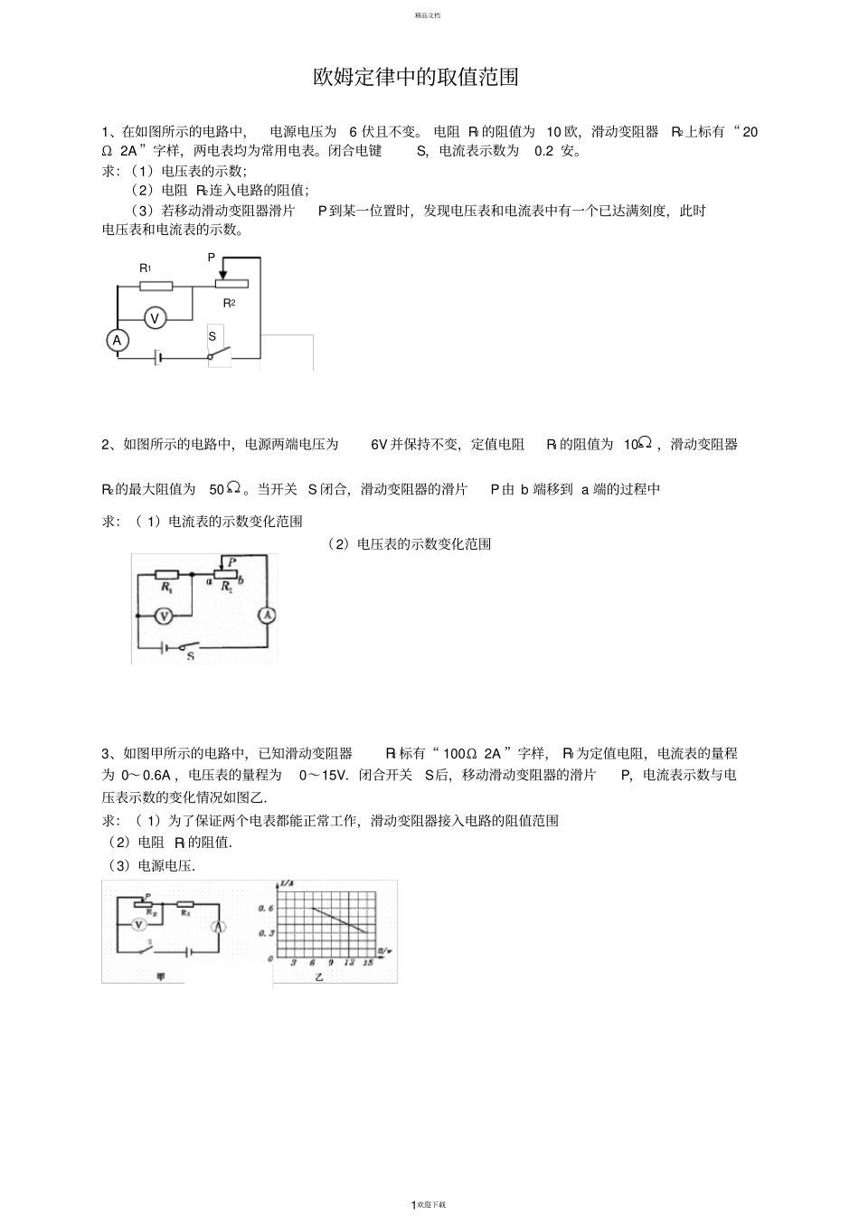 欧姆定律中的取值范围专题组合_第1页