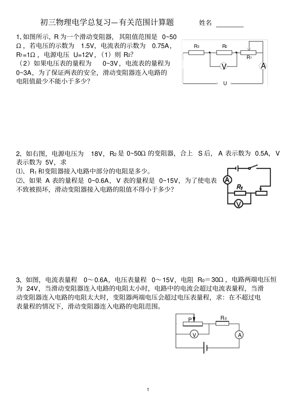 欧姆定律中有关滑动变阻器范围计算题型_第1页