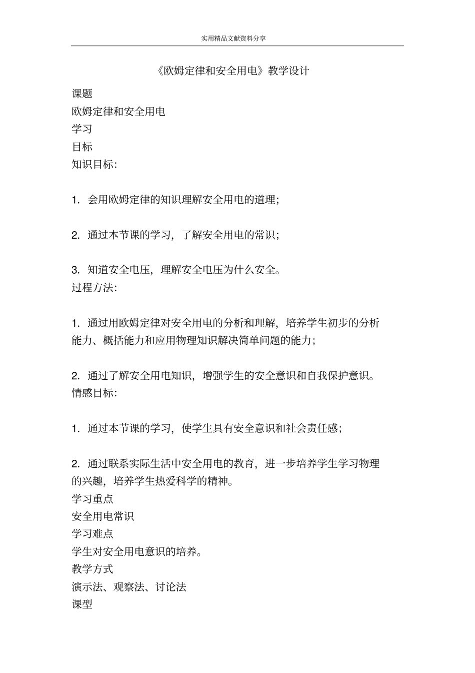 欧姆定律和安全用电教学设计_第1页