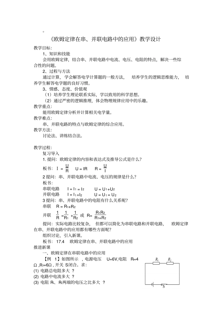 欧姆定律在串并联电路中的应用教学设计_第1页