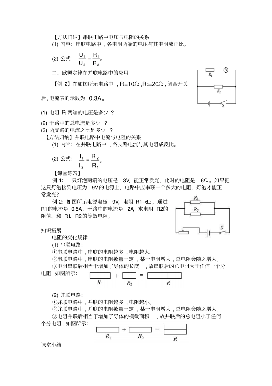欧姆定律在串并联电路中的应用教学设计_第2页