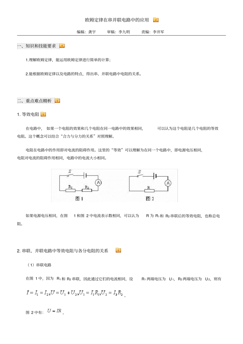欧姆定律在串并联电路中的应用_第1页