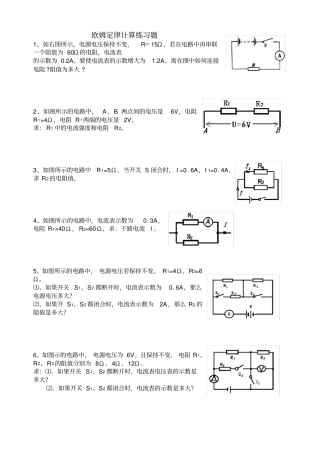 欧姆定律基础计算练习题含答案,推荐文档
