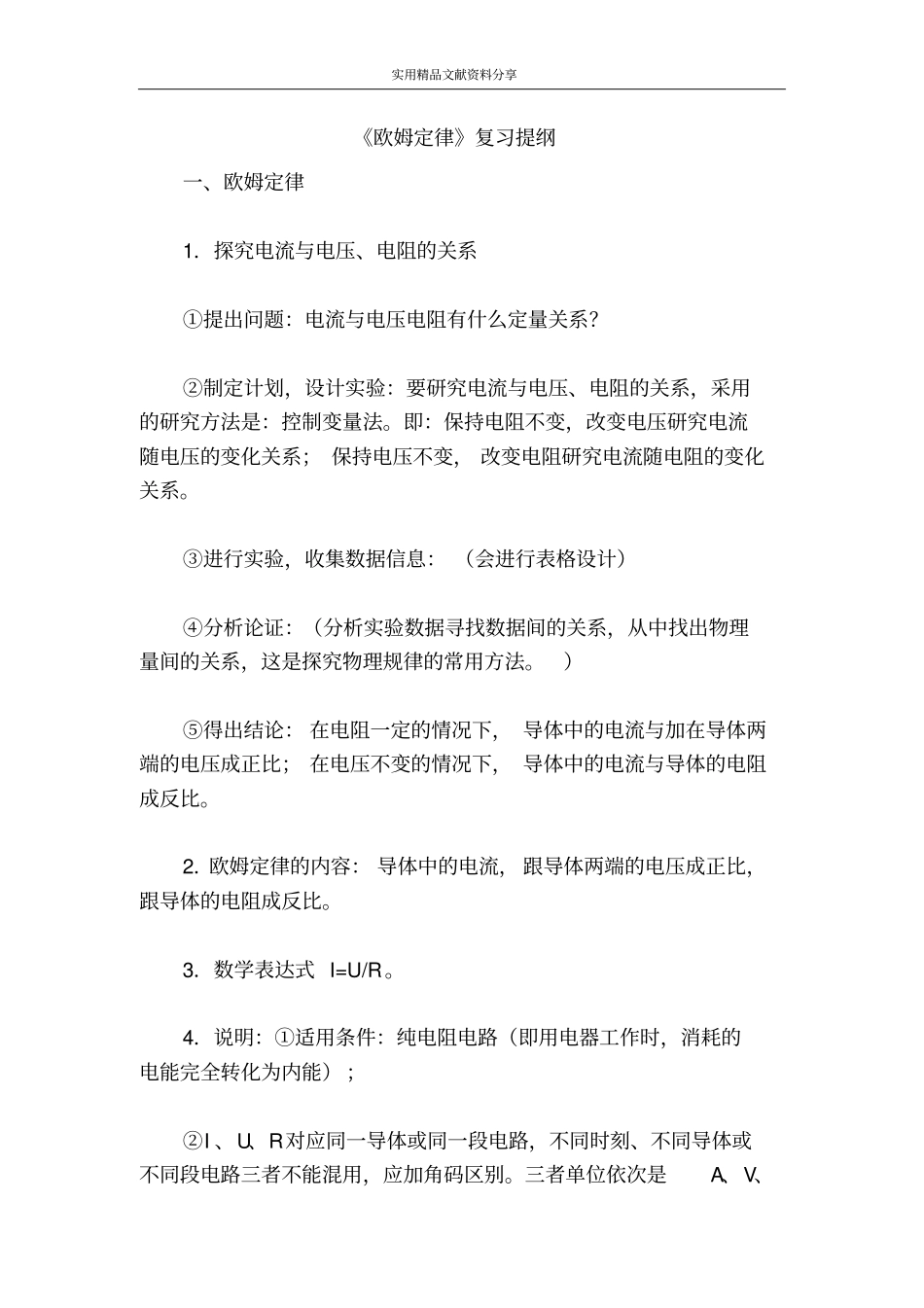 欧姆定律复习提纲_第1页