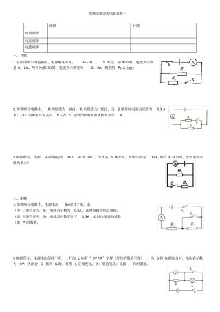 欧姆定律开关问题动态电路计算