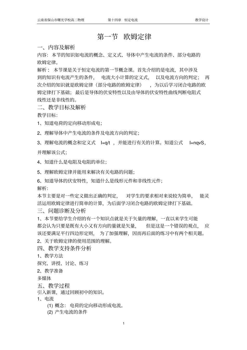 欧姆定律教学设计_第1页