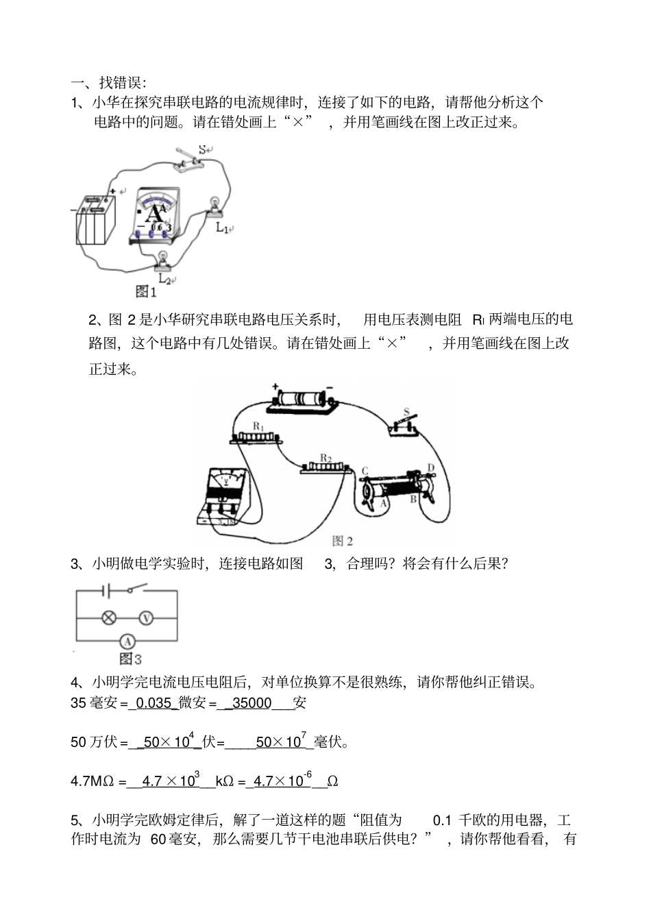欧姆定律的应用一：串联电阻练习_第1页