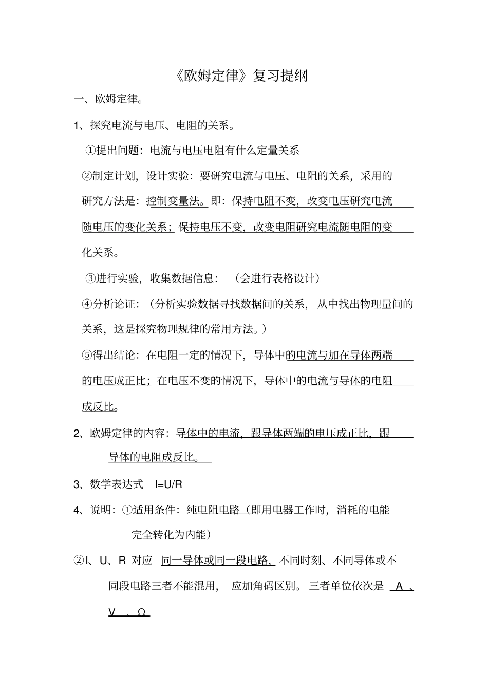 欧姆定律笔记_第1页