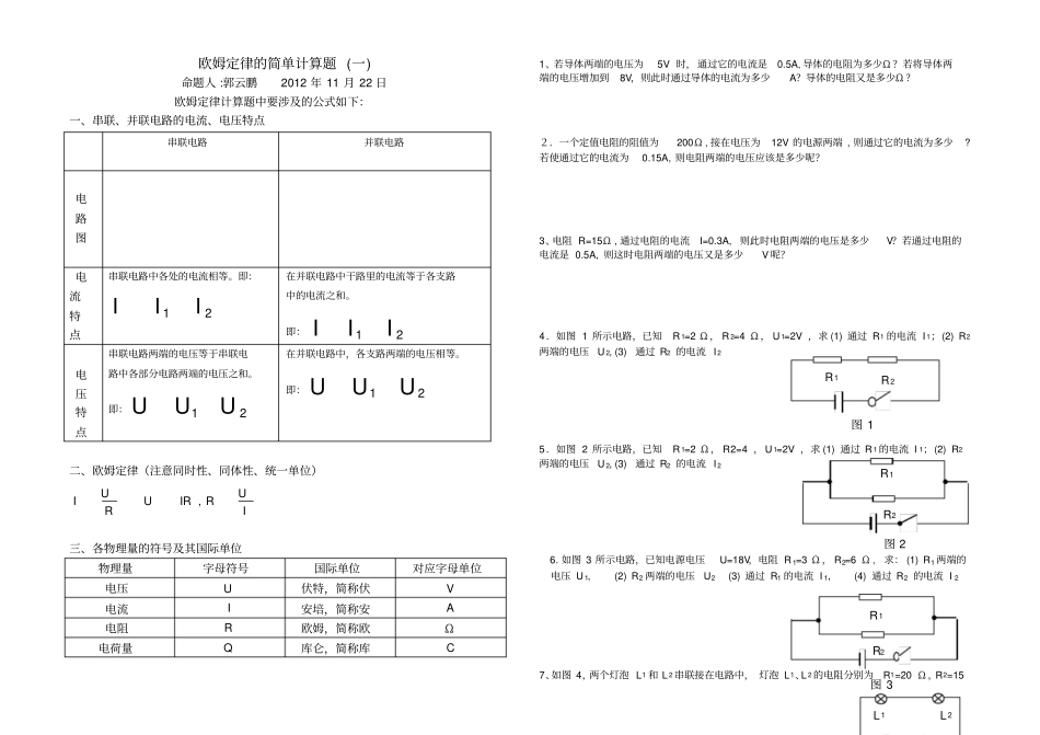 欧姆定律简单计算题含有公式_第1页