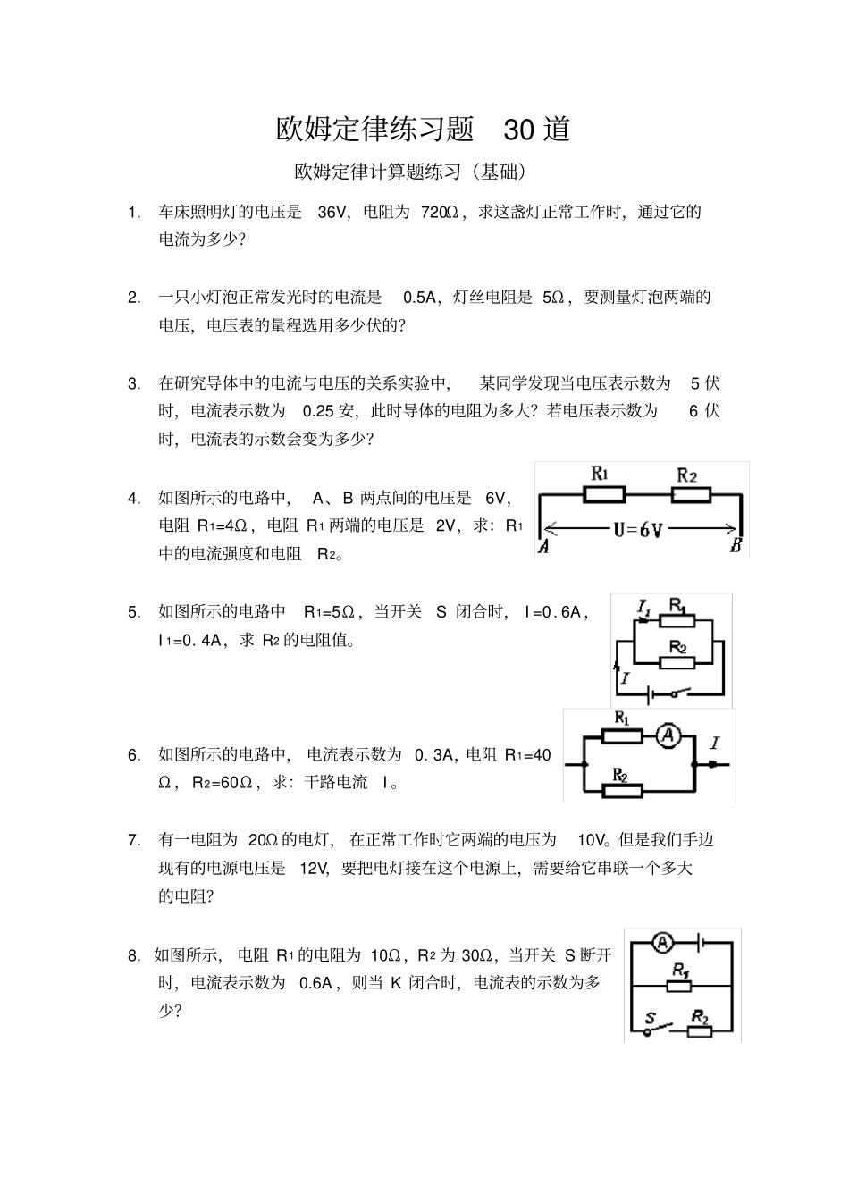 欧姆定律练习题30道_第1页
