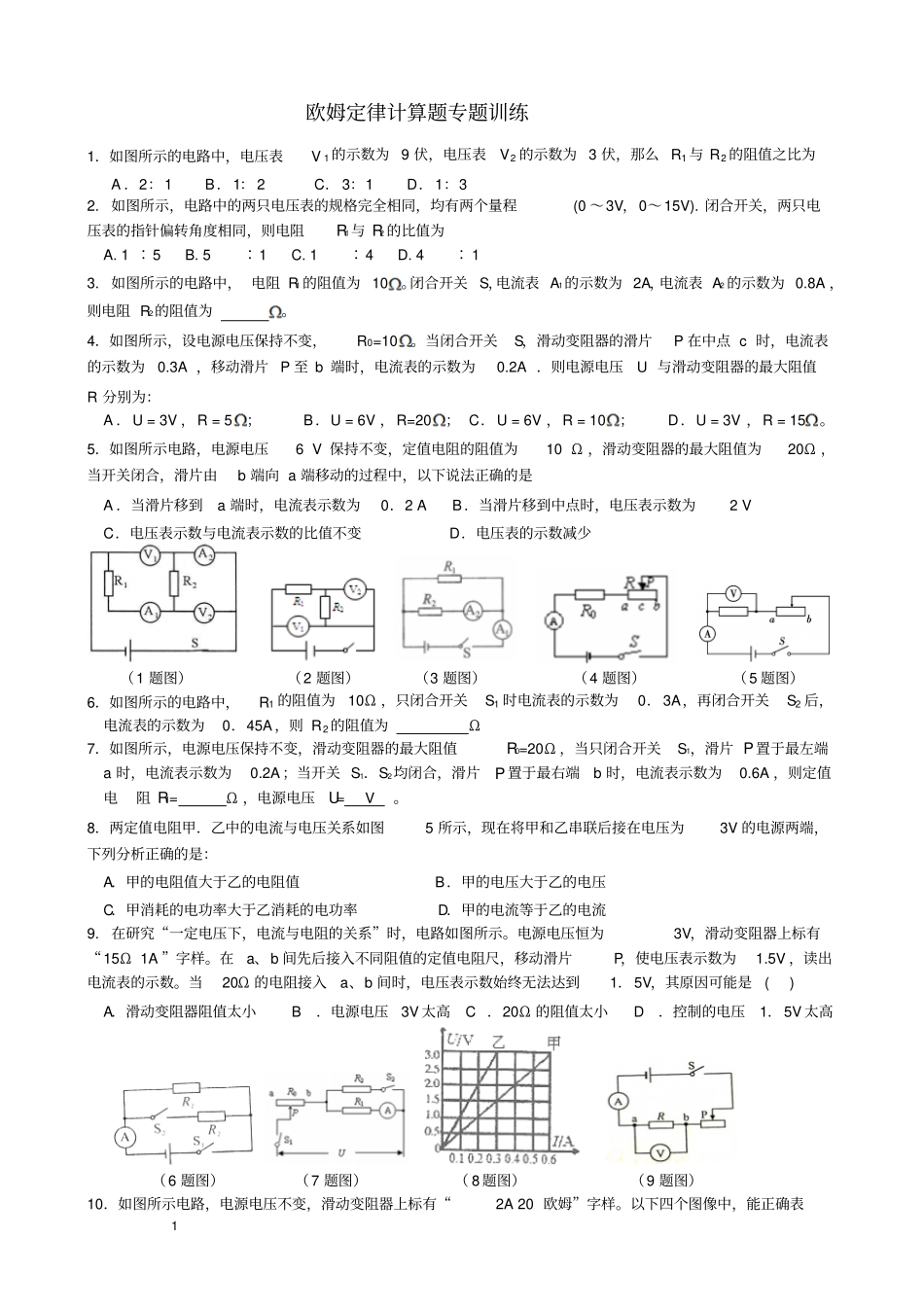 欧姆定律计算题专题全面、附答案1讲解_第1页