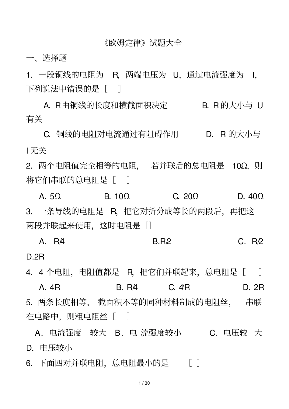 欧姆定律试题大全含标准答案_第1页