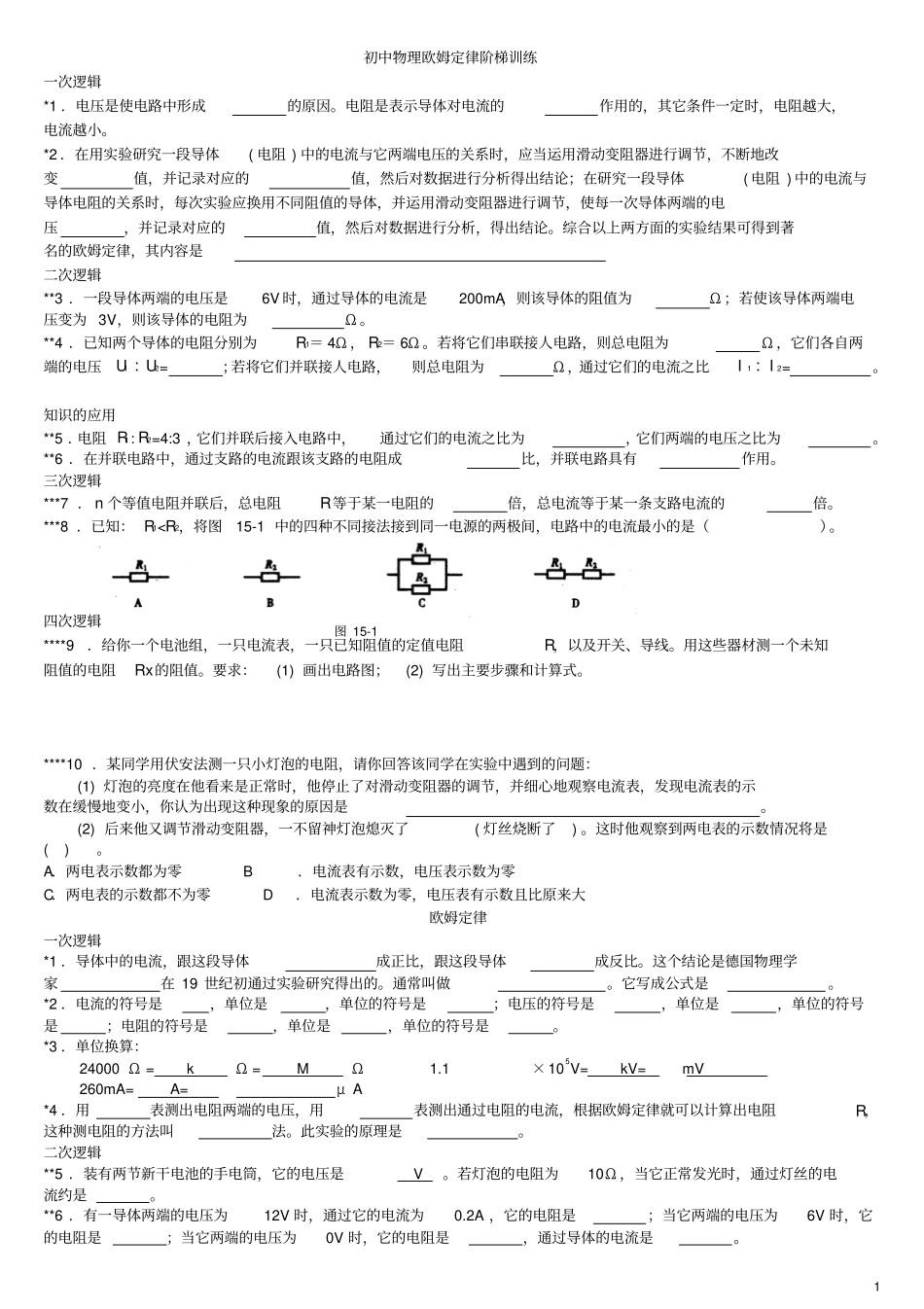 欧姆定律阶梯训练讲解_第1页