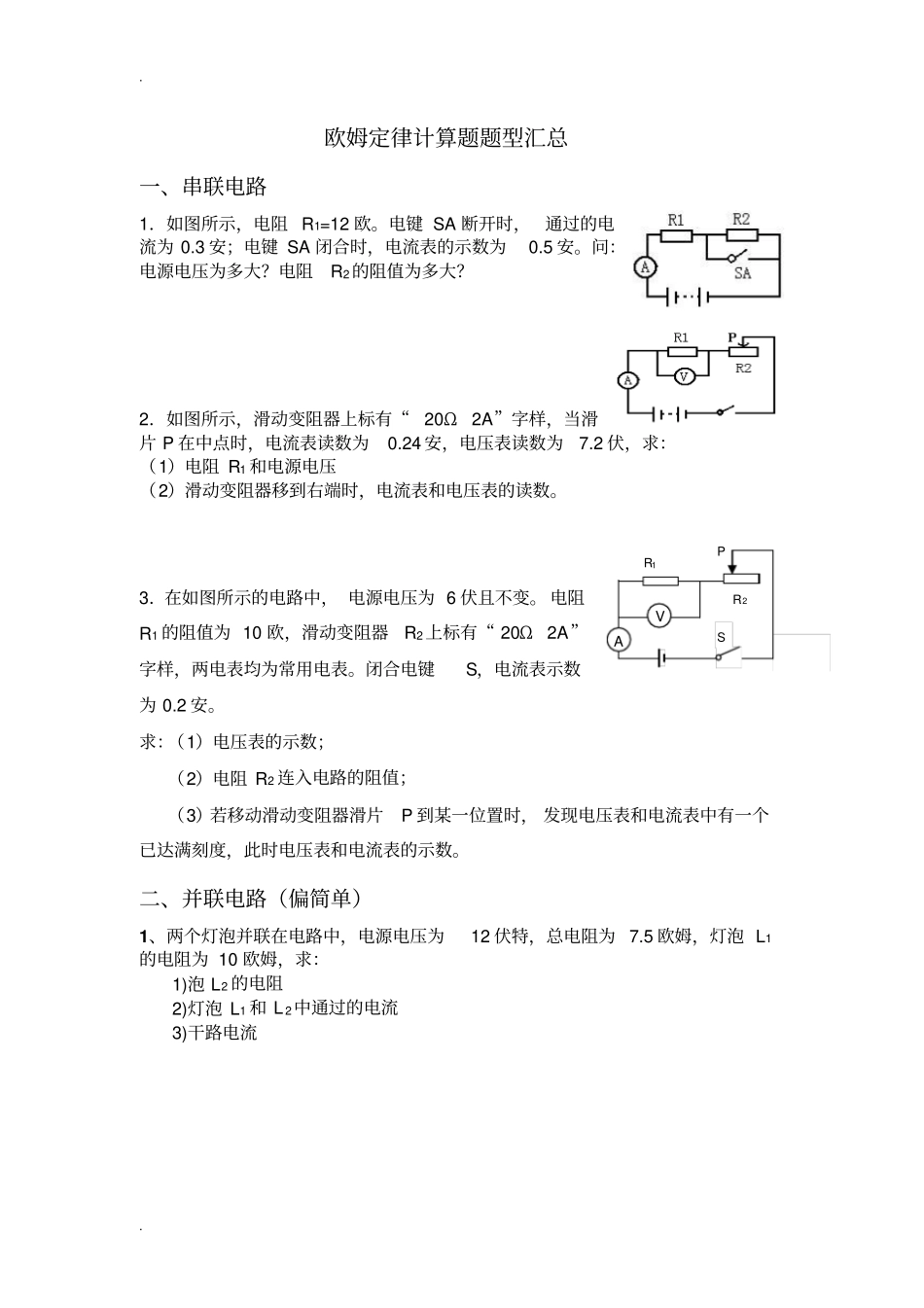 欧姆定律计算题题型汇总较难题_第1页