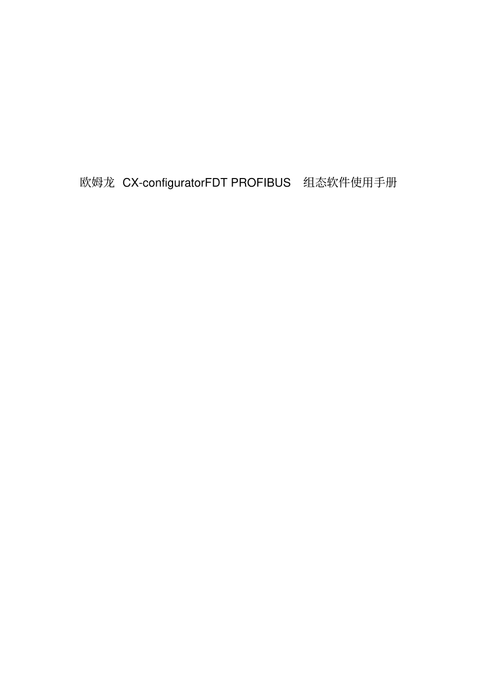 欧姆龙CX_configuratorFDT_PROFIBUS组态软件使用手册范本_第1页