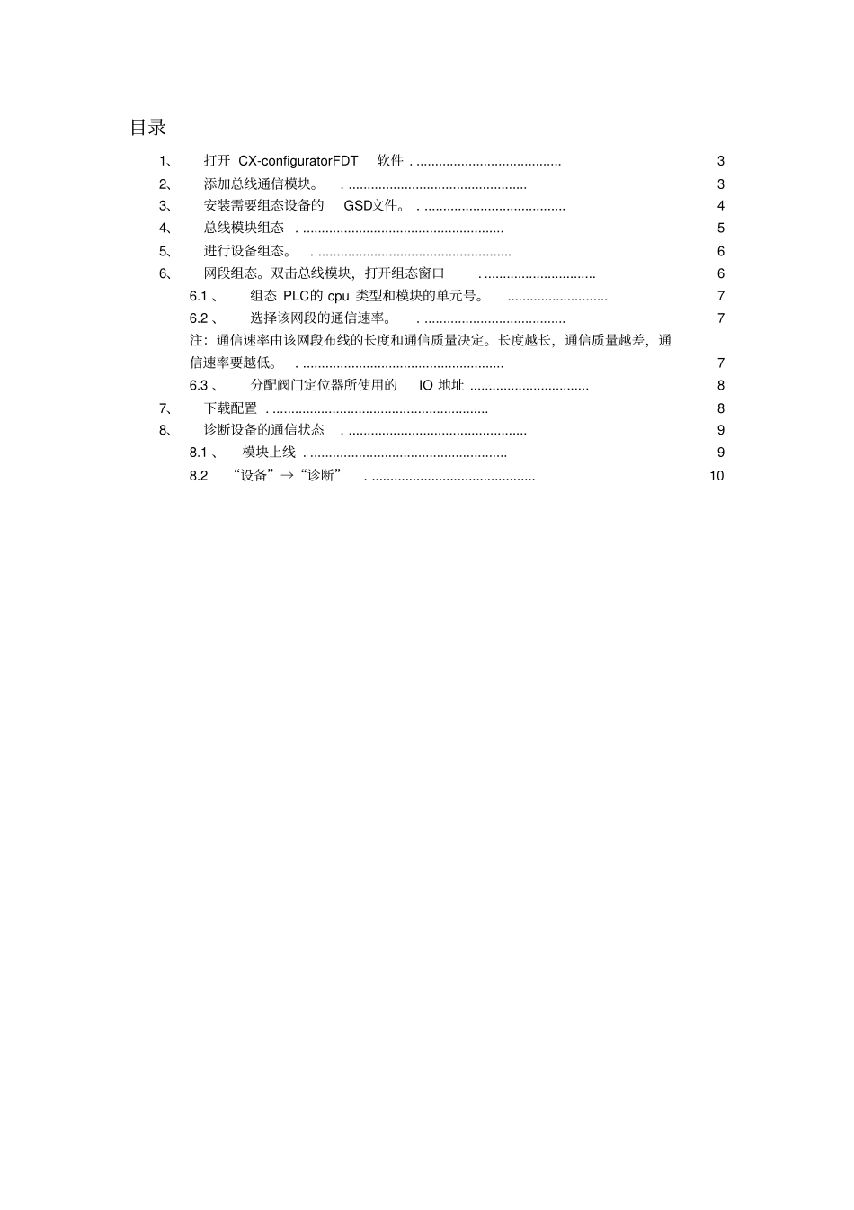 欧姆龙CX_configuratorFDT_PROFIBUS组态软件使用手册范本_第2页