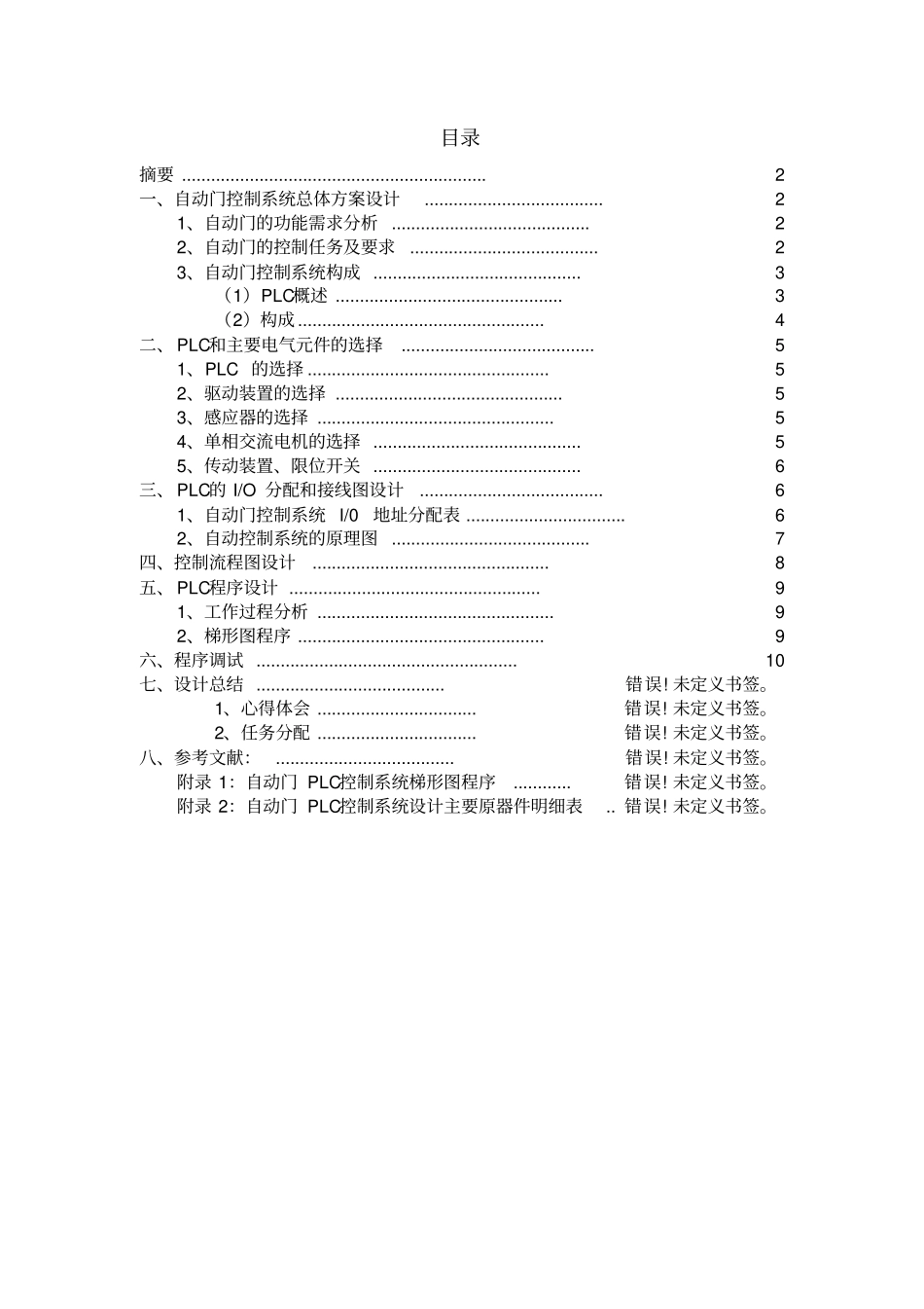 欧姆龙自动门PLC控制系统设计_第2页
