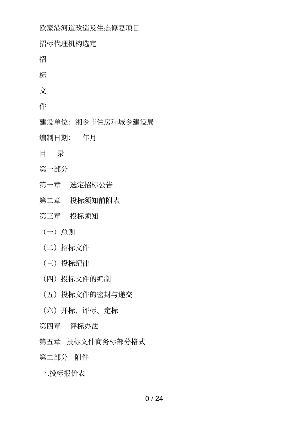 欧家港河道改造及生态修复项目_第1页