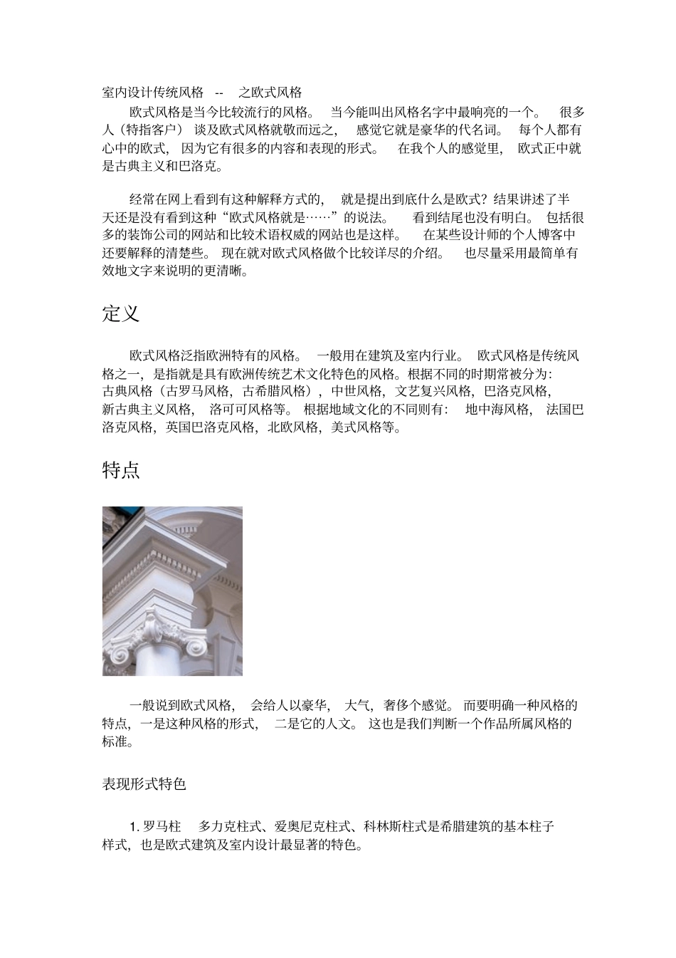 欧式风格特点及设计元素_第1页