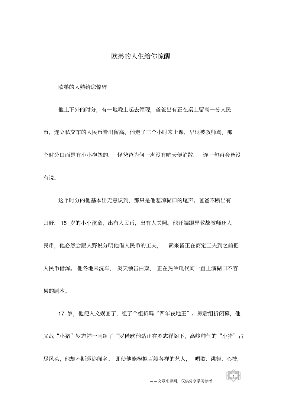 欧弟的人生给你惊醒_第1页