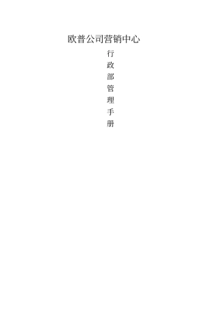 欧普公司行政部管理手册
