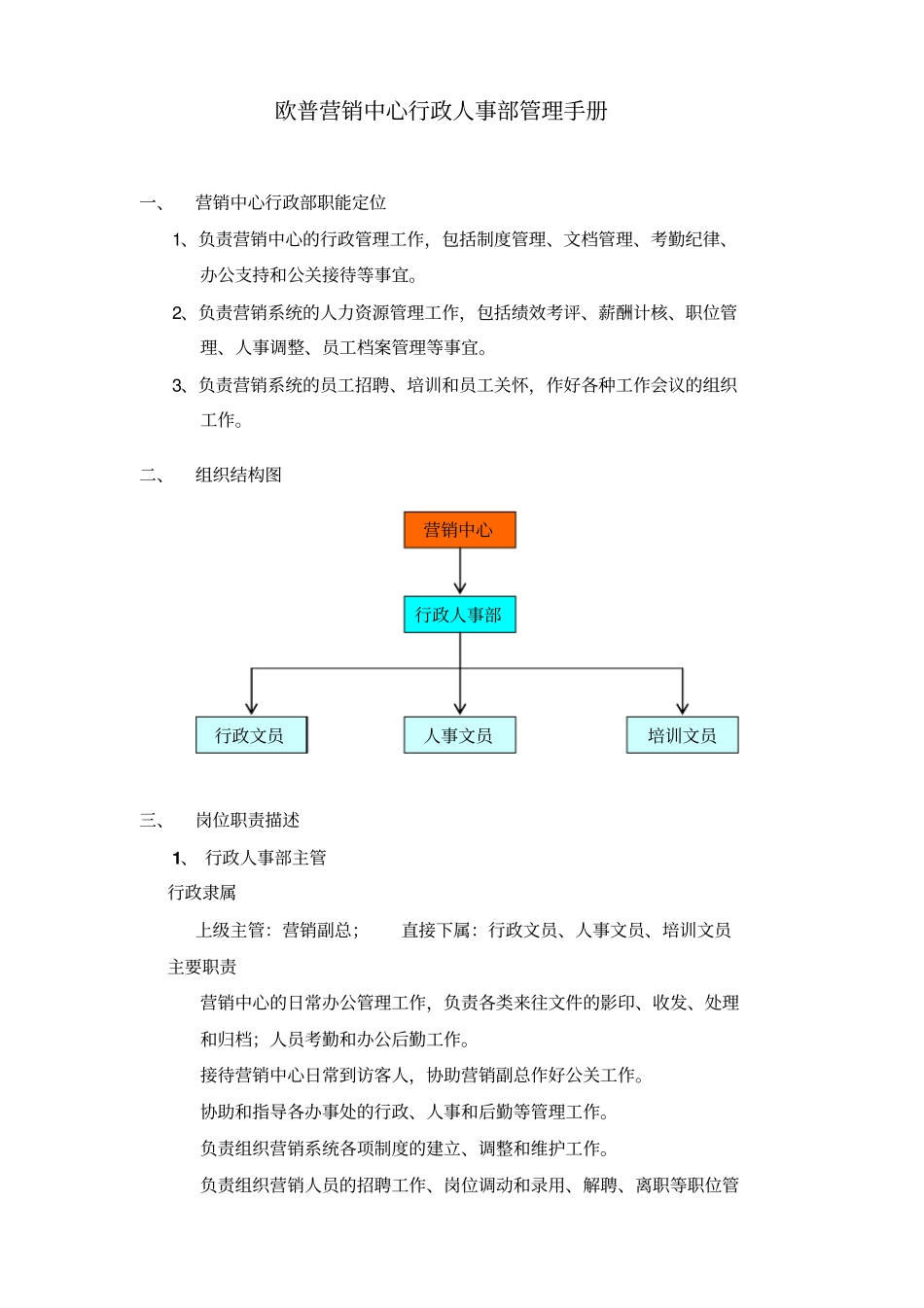 欧普营销中心行政部管理手册_第1页