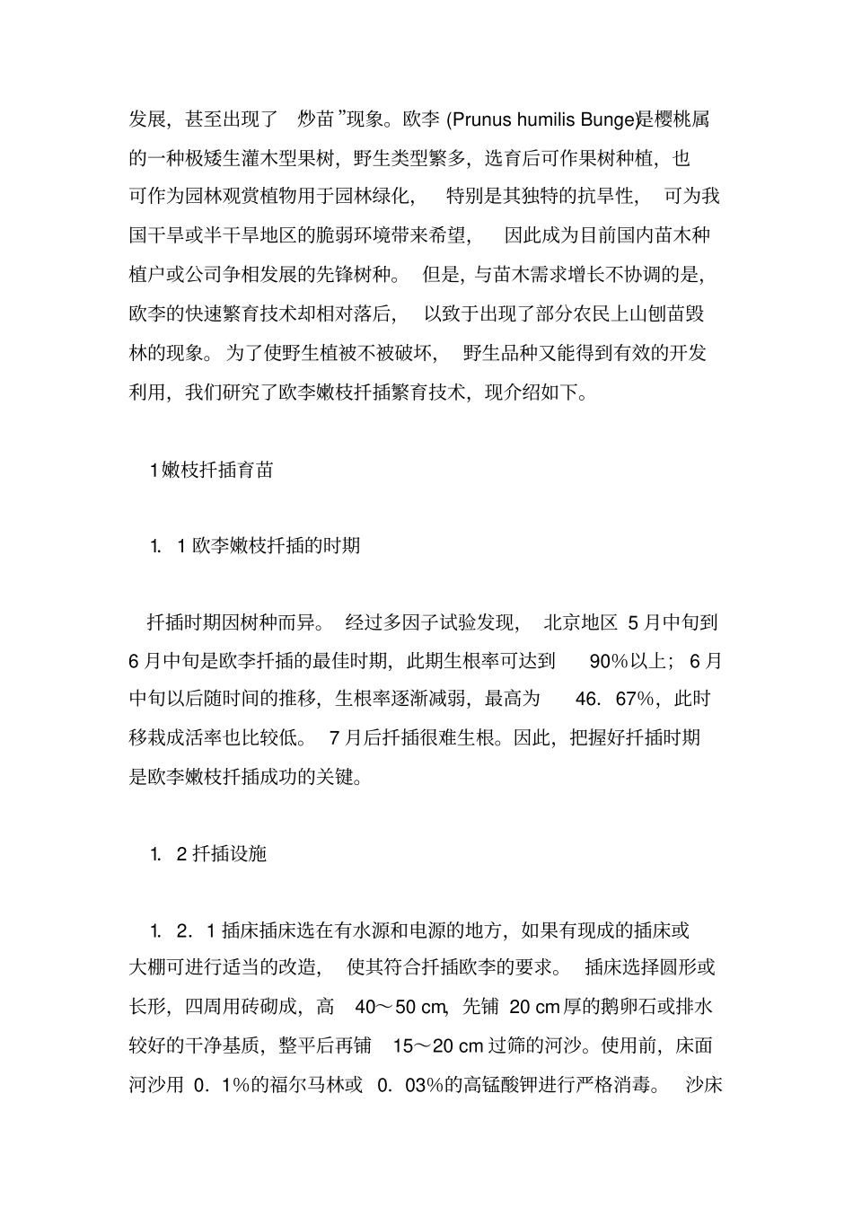 欧李栽培技术_第2页