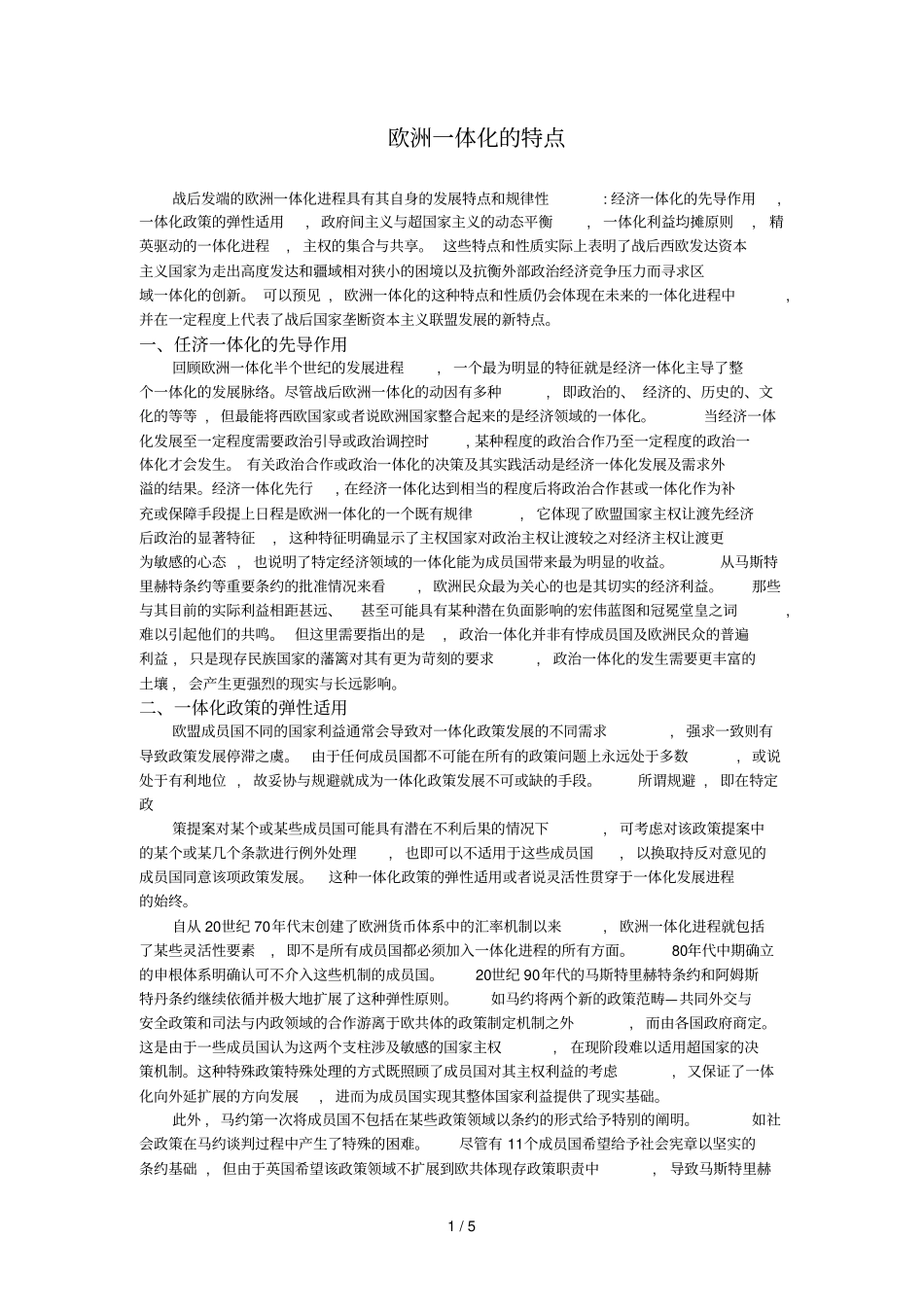 欧洲一体化的特点和性质_第1页