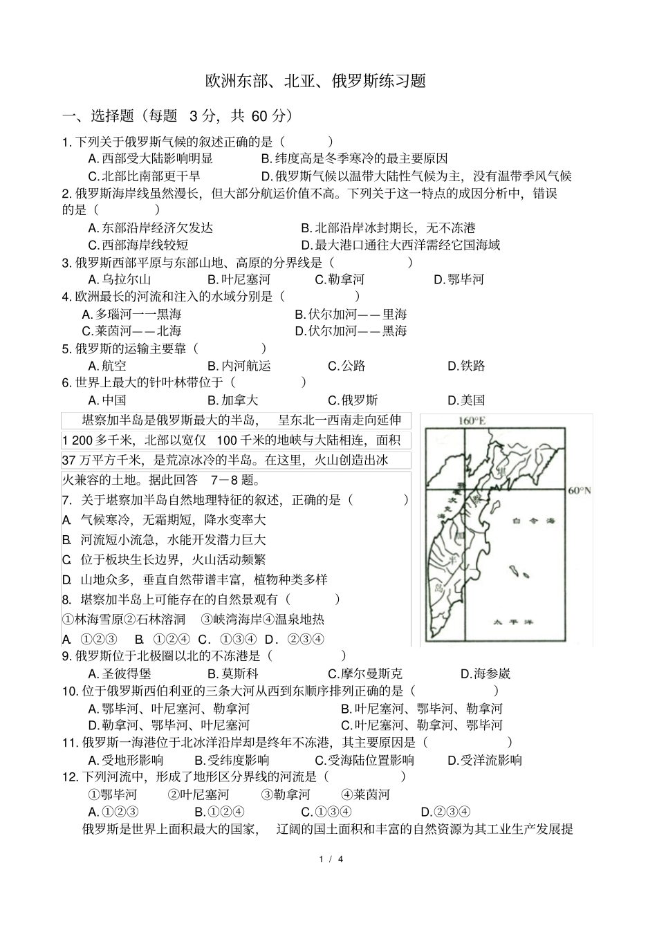 欧洲东部、北亚、俄罗斯练习题_第1页