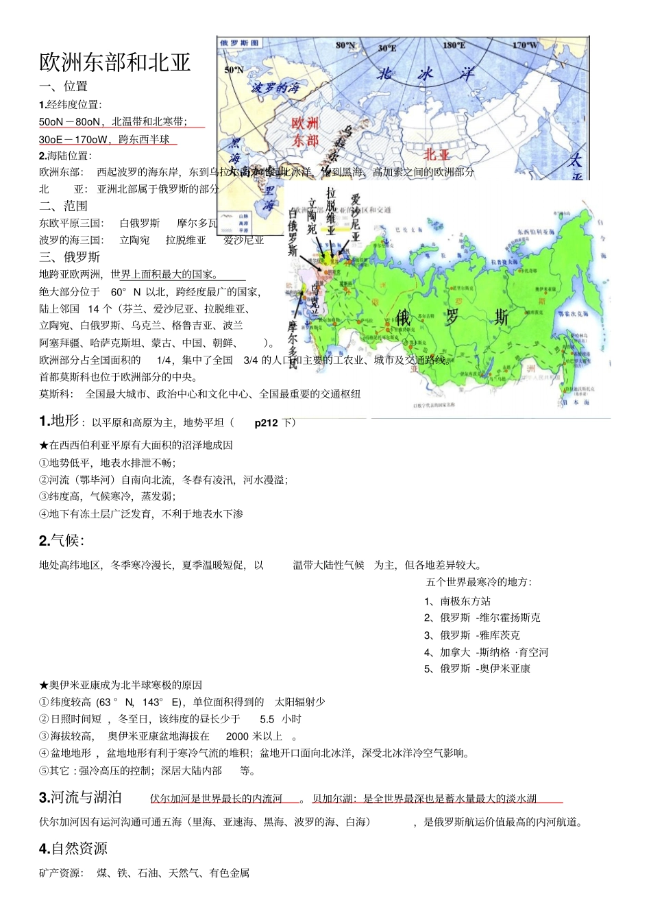 欧洲东部和北亚区域地理知识总结精华_第1页