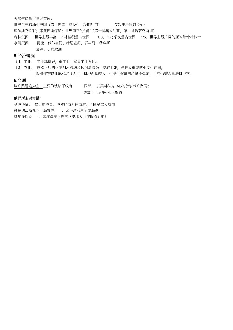 欧洲东部和北亚区域地理知识总结精华_第2页