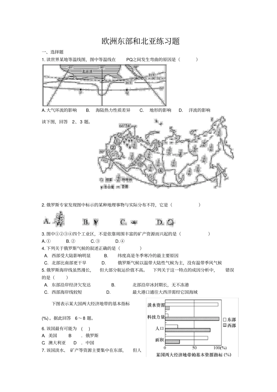 欧洲东部和北亚练习题_第1页