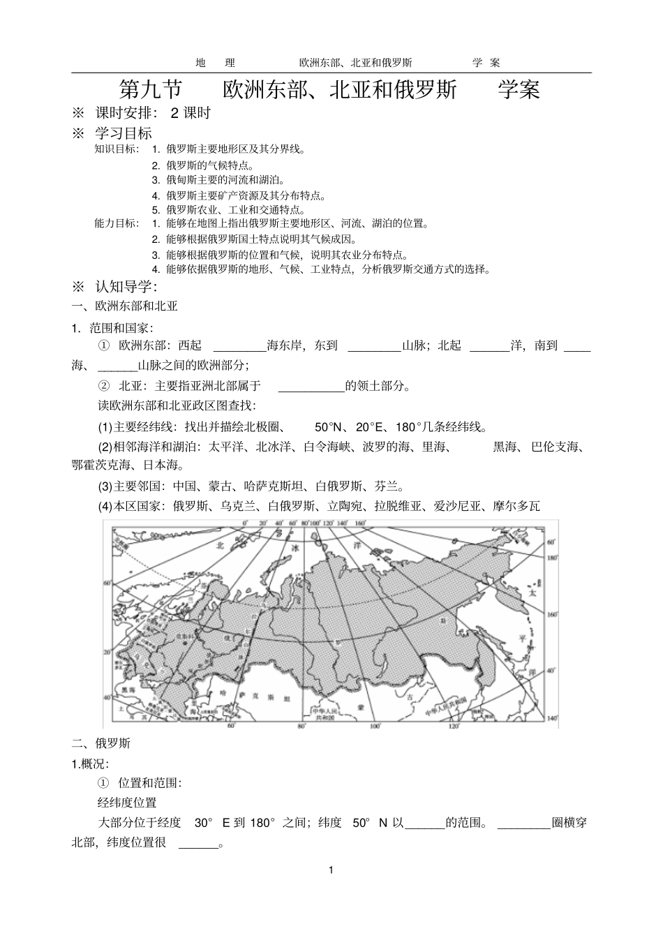 欧洲东部、北亚和俄罗斯学案_第1页