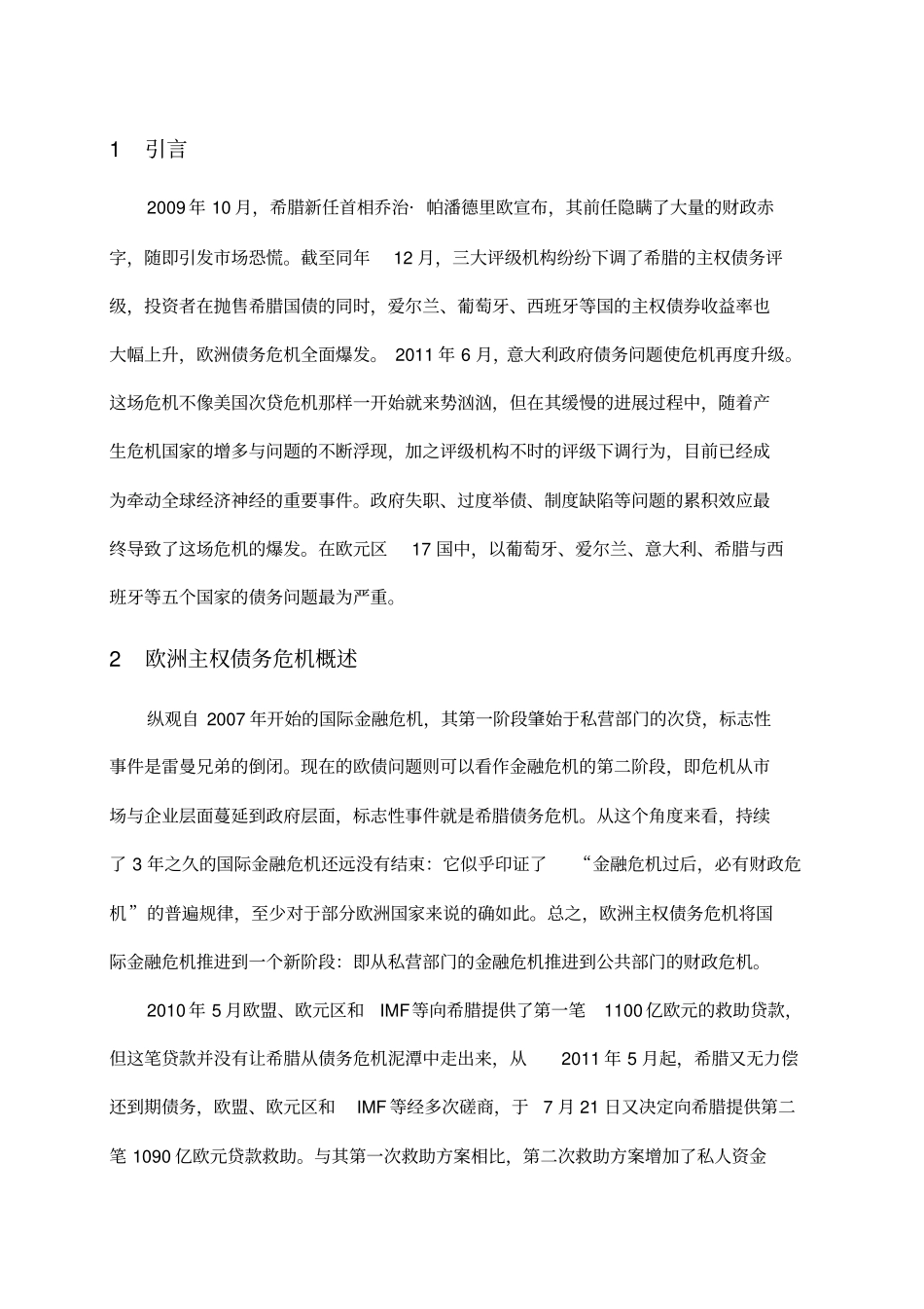 欧洲主权债务危机的成因及对策_第1页