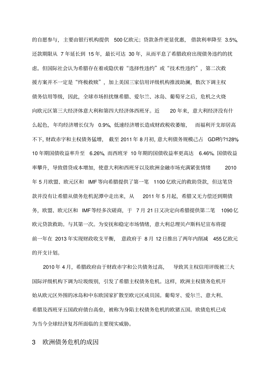 欧洲主权债务危机的成因及对策_第2页