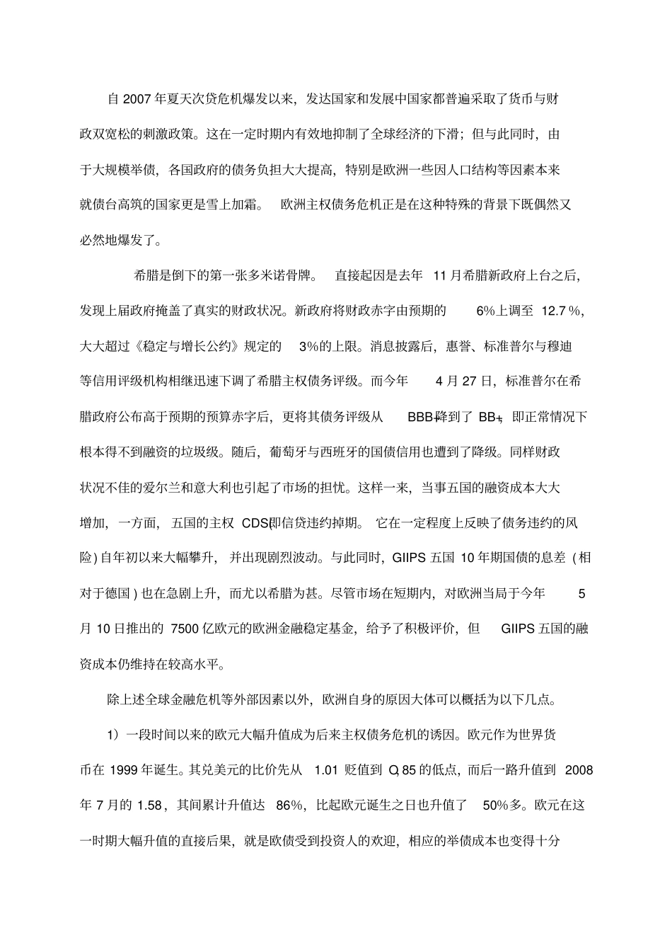 欧洲主权债务危机的成因及对策_第3页