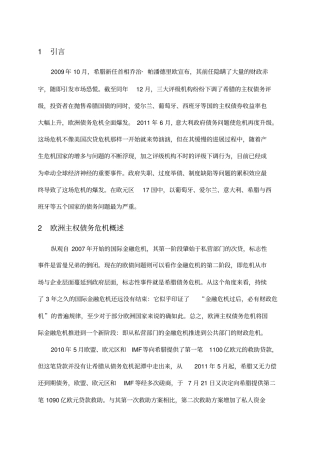 欧洲主权债务危机的成因及对策