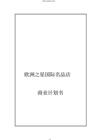 欧洲之星商业计划书