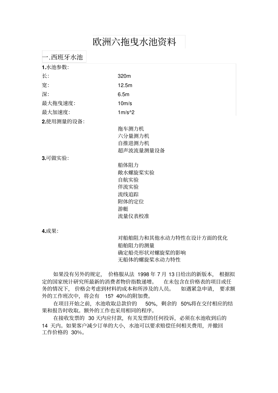 欧洲六拖曳水池资料分析_第1页