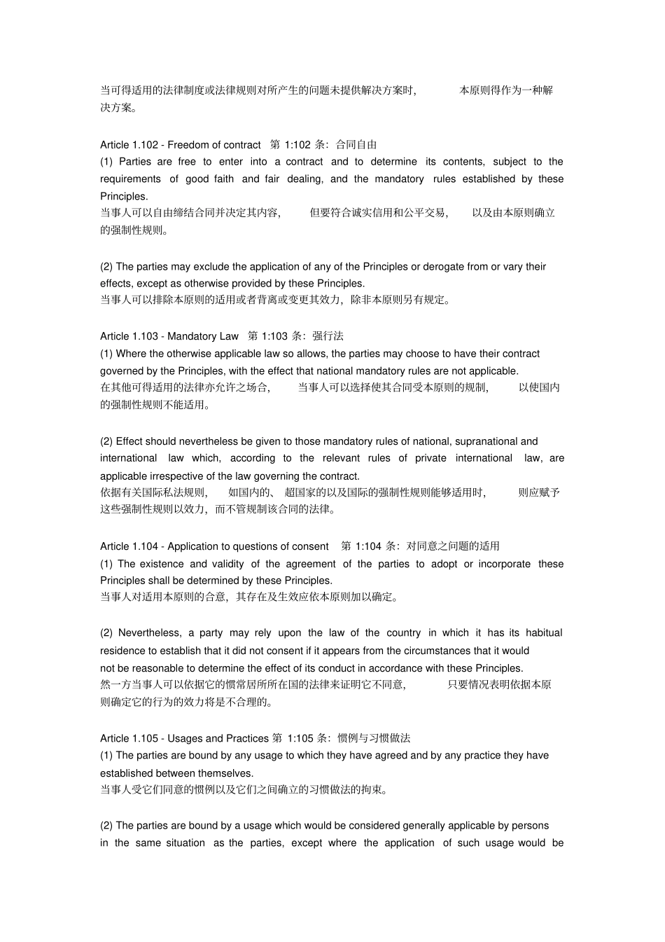 欧洲合同法通则中英文第1部分_第2页