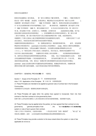 欧洲合同法通则中英文第1部分