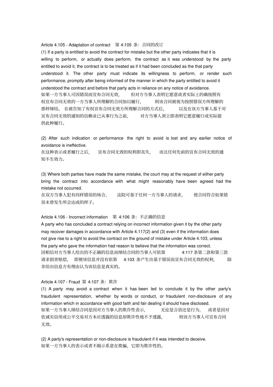 欧洲合同法通则中英文第2部分_第3页